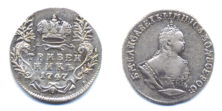 РОССИЯ ГРИВЕННИК 1754 ЕЛИЗАВЕТА ПЕТРОВНА Биткин 206 серебро 00-346-43-1