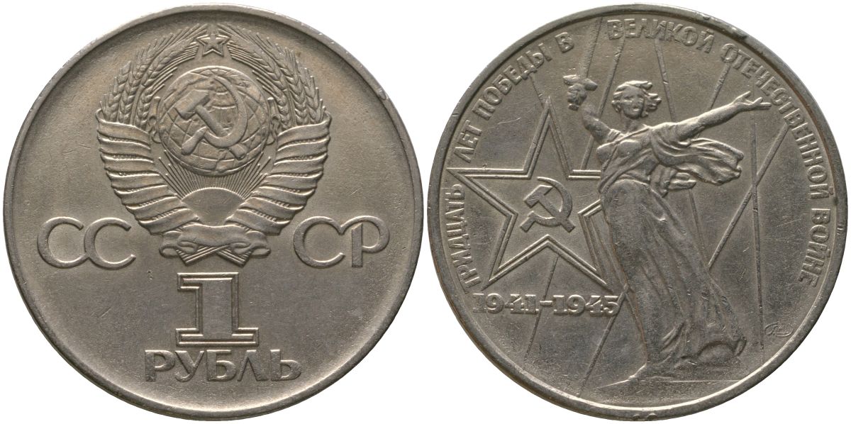 СССР 1 рубль 1975 30 лет Победы в Великой Отечественной войне KM 142.1 медь никель цинк 4565-931