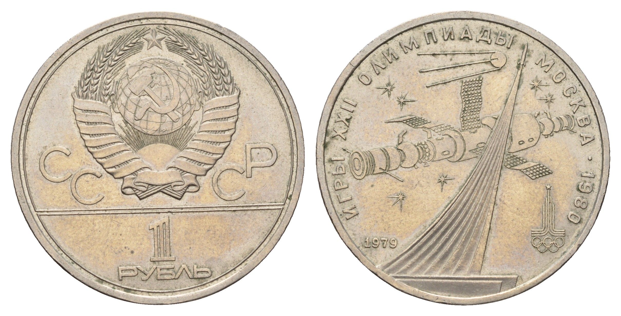 СССР 1 рубль 1979 Летние Олимпийские игры 1980 года в Москве, Монумент Покорителям космоса Y 165 медь цинк никель 4653-235
