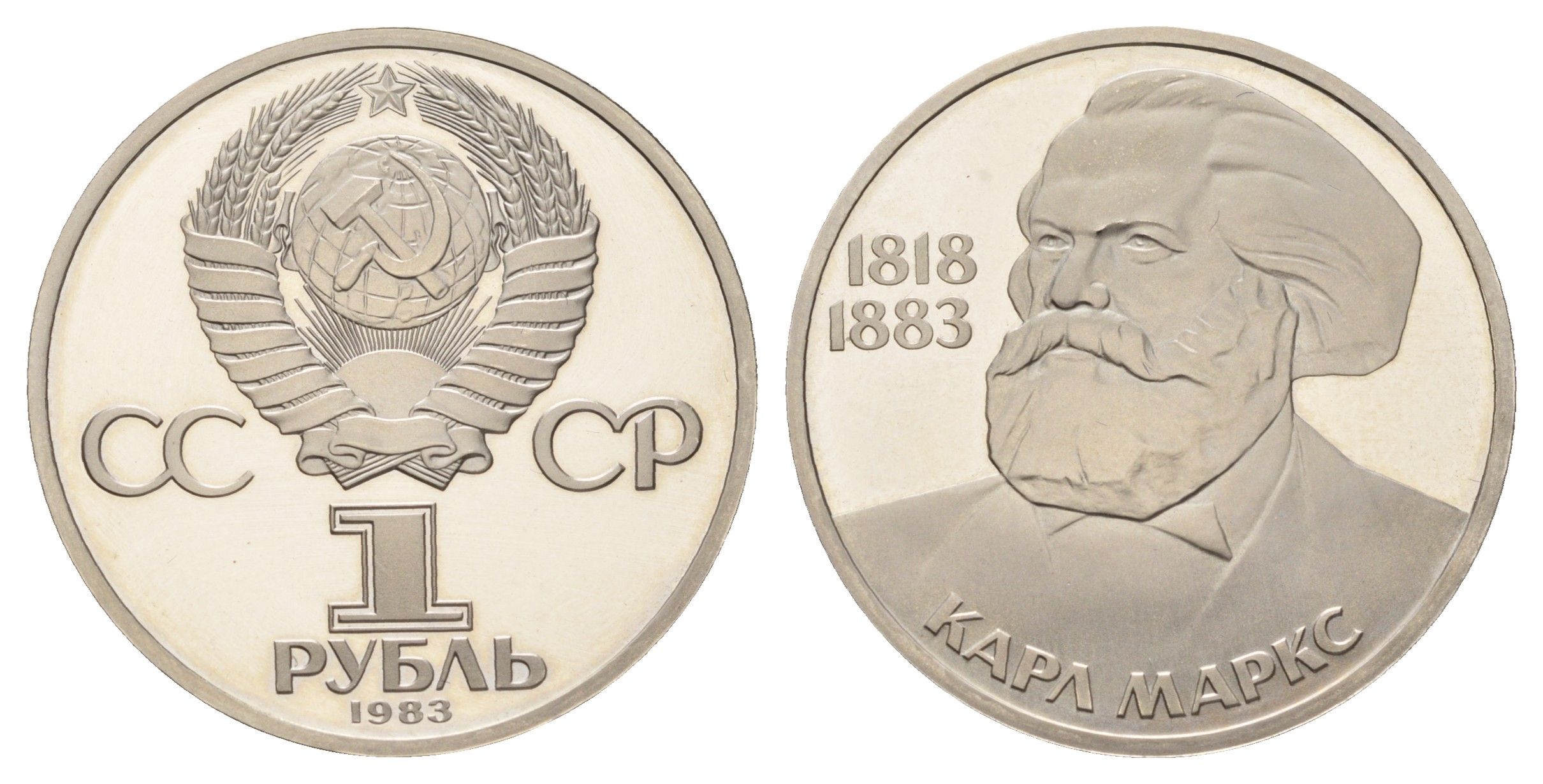 СССР 1 рубль 1983 стародел, 165 лет со дня рождения и 100 лет со дня смерти Карла Маркса Y 191.1 медь цинк никель PROOF 1515-1812