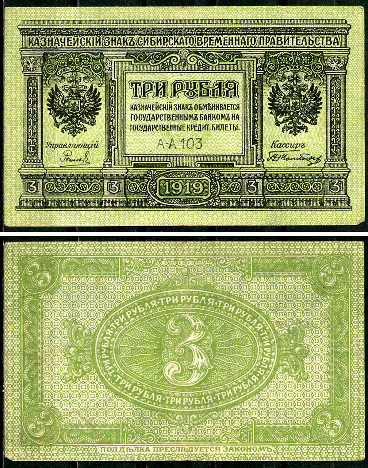 Временное Сибирское Правительство 3 рубля 1919 Государственный банк Сибири, казначейский знак, серия А-А 103 Кардаков К 11.3.2, Pick S827  бумага 6294-13-4-2