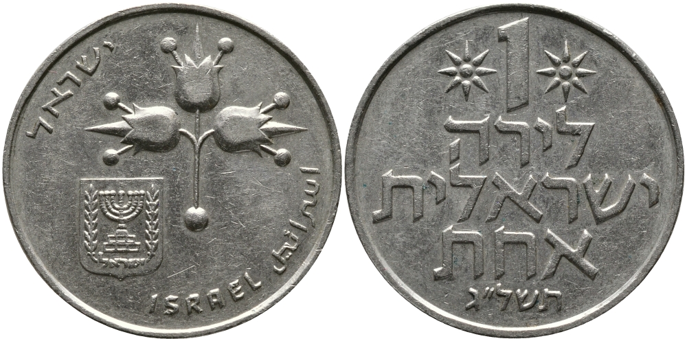 Израиль 1 лира 1973 JE5733, без звезды Давида KM 47.1 медно-никель 97-624