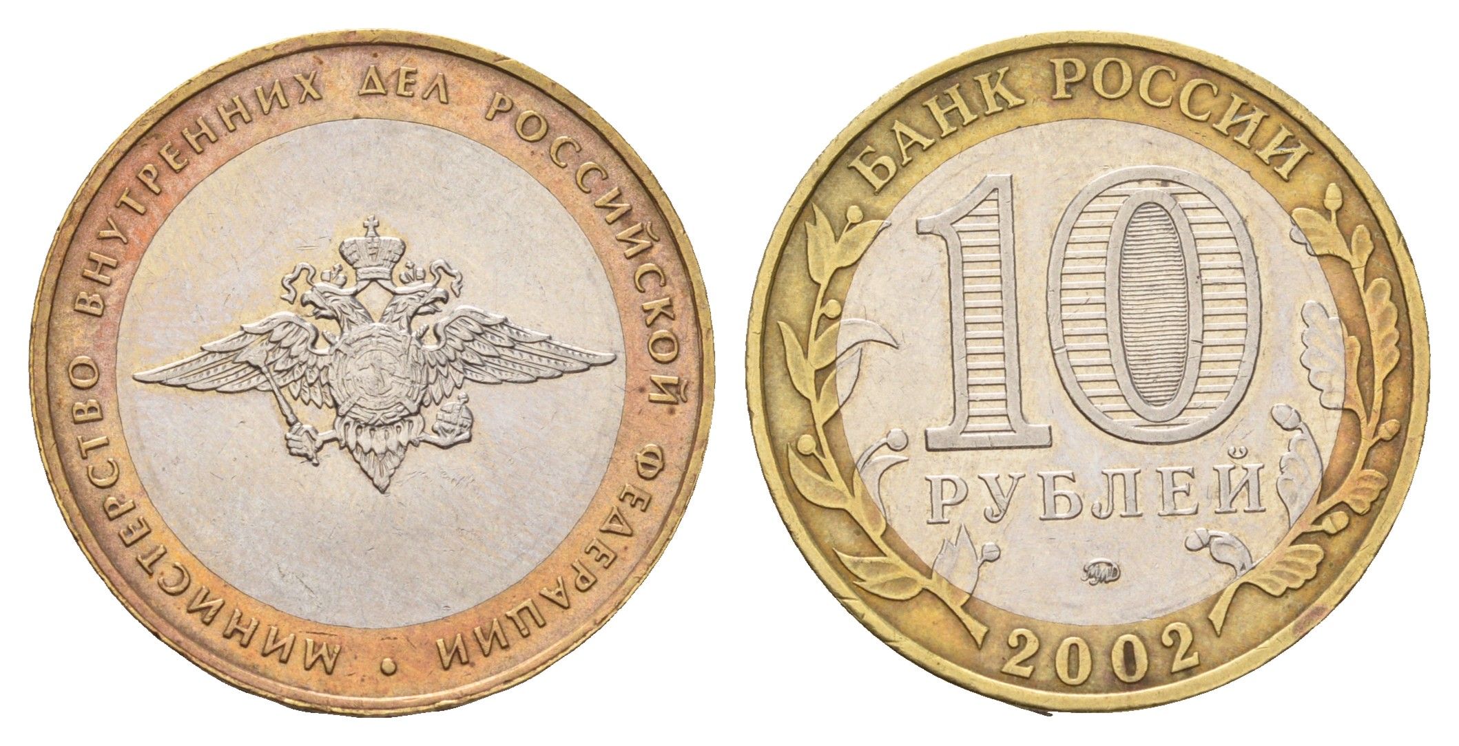 Россия 10 рублей 2002 ММД, Министерство Внутренних Дел Российской Федерации Y 752 биметалл 217-1015