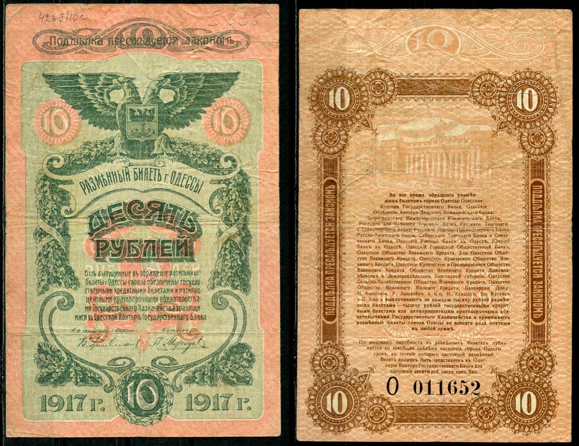 Одесса. Городское самоуправление 10 рублей 1917 Разменный билет г.Одессы, серия и номер на реверсе, серия О Pick S336, Кардаков К5.48.10 бумага 00-00