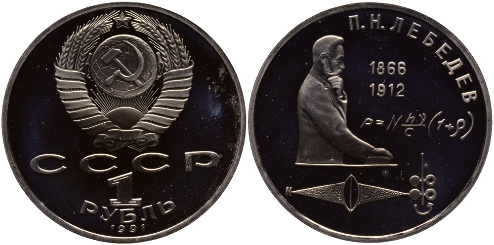 СССР 1 рубль 1991 125 лет со дня рождения П.Н. Лебедева (1866-1912) KM 261 медно-никель PROOF 02-012-41