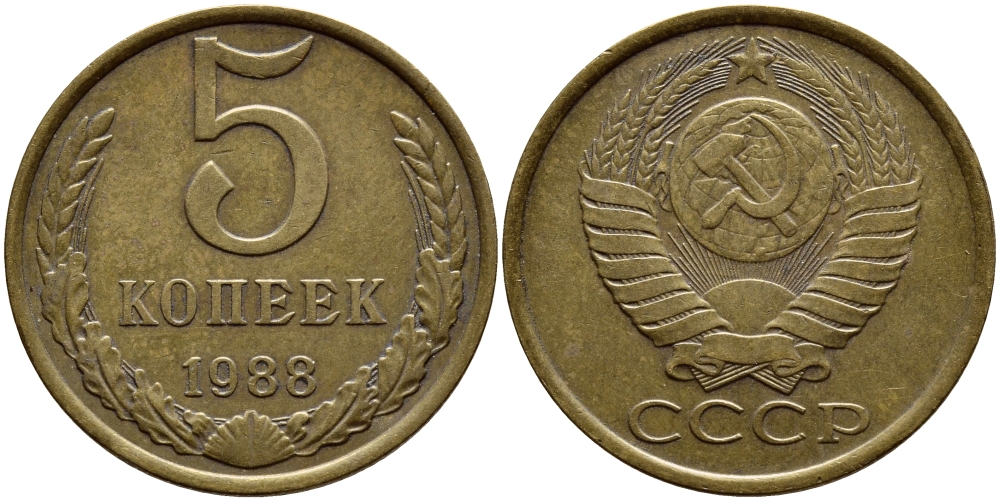 СССР 5 КОПЕЕК 1988 Федорин 140, ММД KM 129а алюминиевая бронза 4395-213