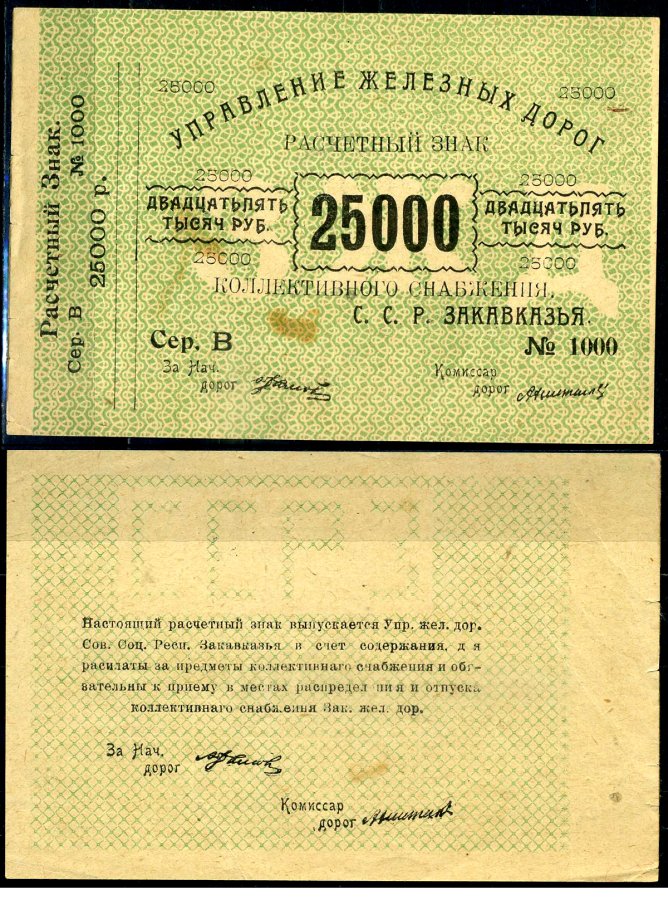 Тифлис, Управление железных дорог С.С.Р. Закавказья 25000 рублей ND железные дороги Pick S643, Рябченко 12588 бумага aUNC 2196-7-2-2