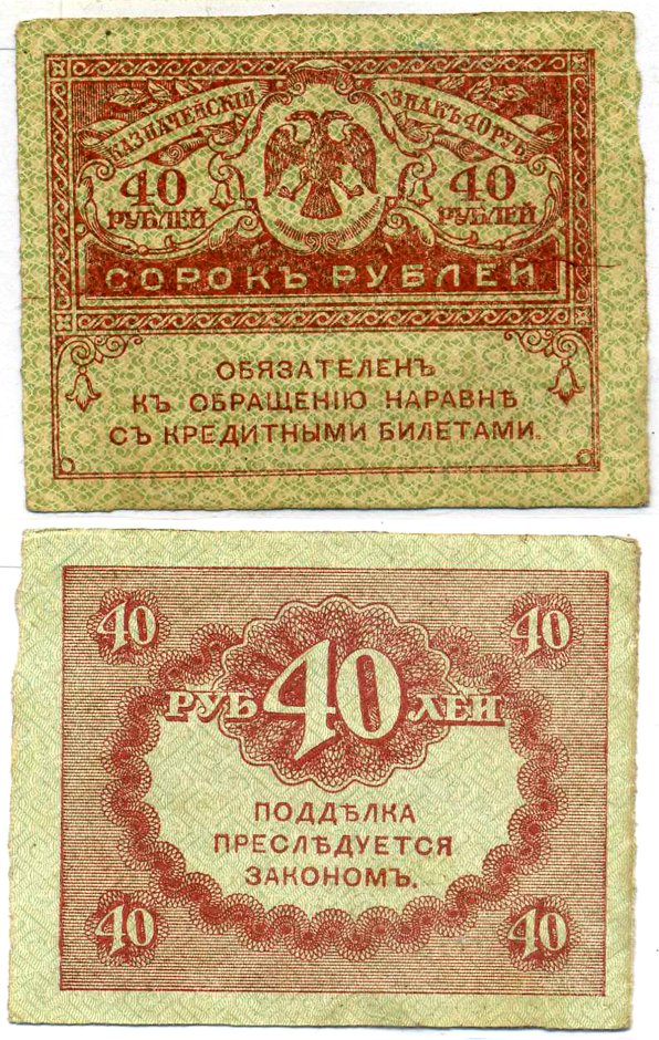 Россия 40 рублей 1917 казначейский билет, временное правительство (03.1917-10.1917), керенка Pick 39, Горянов 1.23.3 бумага 8621-7-2-2