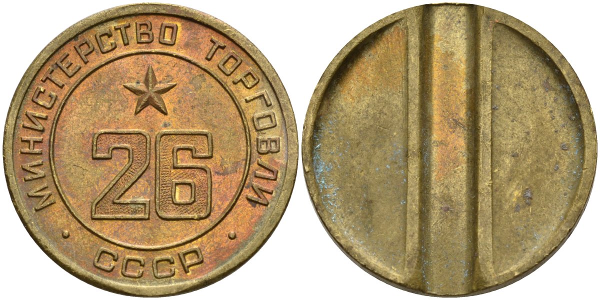СССР жетон № 26 для торговых автоматов Министерства торговли СССР ND (1955-1977) Федорин 156 латунь 4162-1145