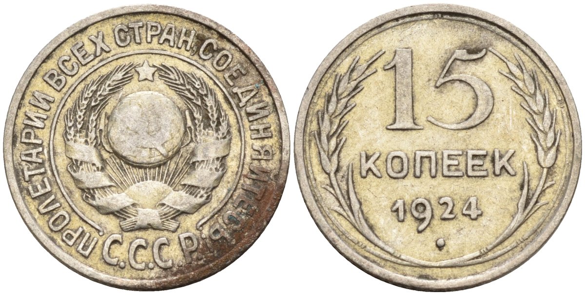 СССР 15 копеек 1924 Федорин 5 серебро 4160-829