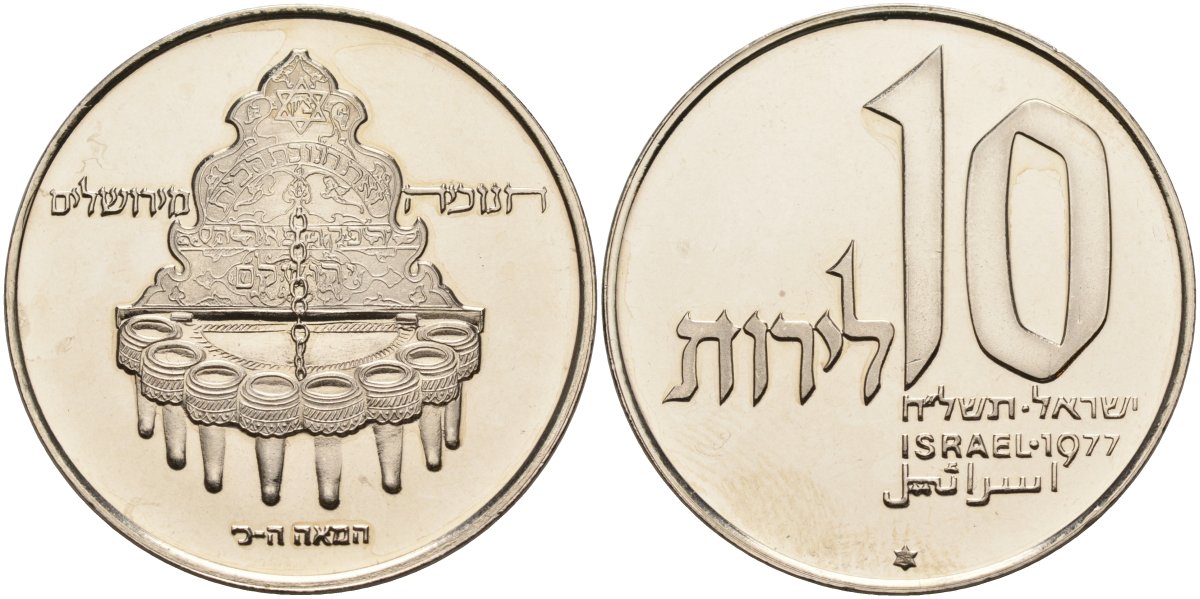 Израиль 10 лир 1977 Ханука - Иерусалимская лампа KM 91.1 медно-никель PROOF 4558-412