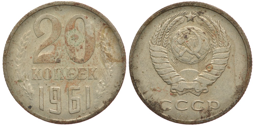 СССР 20 КОПЕЕК 1961 Федорин 111 KM 132 медь никель цинк 93-111