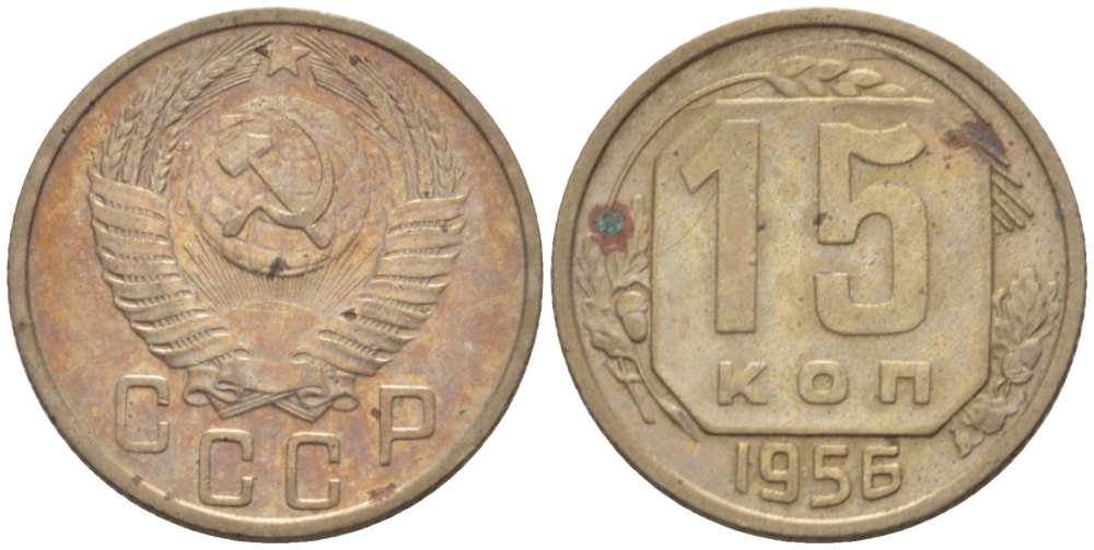 СССР 15 КОПЕЕК 1955 Федорин 125 KM 117 медно-никель 3955-1027