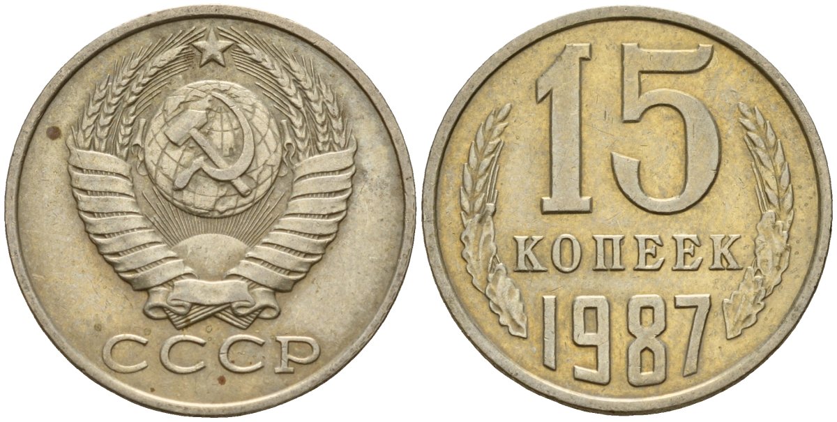СССР 15 копеек 1987 Федорин 162 медно-никель 4597-942