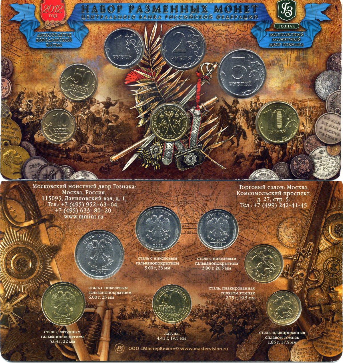 Россия набор разменных монет центрального банка Российской Федерации из 6 монет (10 и 50 копеек; 1, 2, 5 и 10 рублей) и 1 жетон 2012 жетон московского монетного двора - двухсотлетии бородинской битвы UNC 3-6-3-13