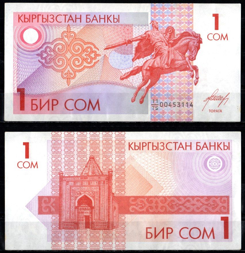 Киргизия 1 сом ND (1993) Pick 4 бумага aUNC 8602-41-1-2