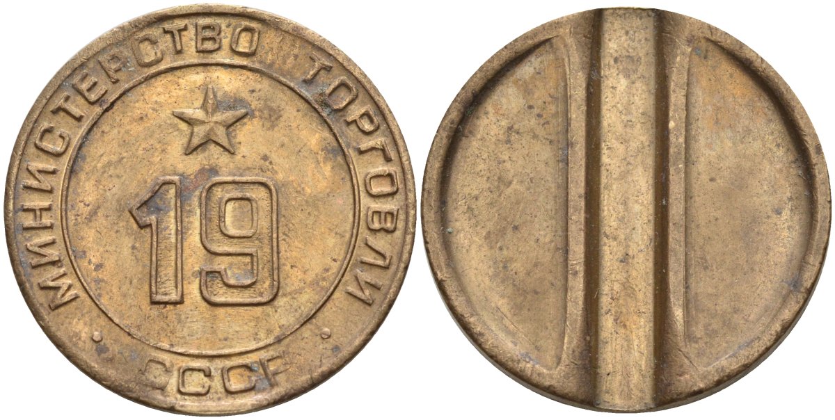 СССР жетон № 19 для торговых автоматов Министерства торговли СССР ND (1955-1977) использовался для покупки закусок Федорин 143 латунь 4139-933