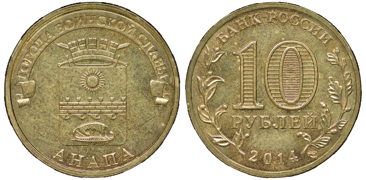 Россия 10 рублей 2014 серия Города воинской славы, Анапа сталь с латунным гальванопокрытием UNC 51-2945