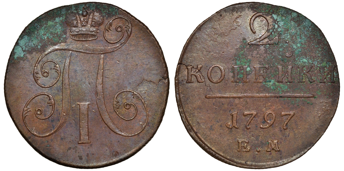 Россия 2 копейки 1797 ЕМ, Павел I (1796-1801) Биткин 111 медь 1103-1-51