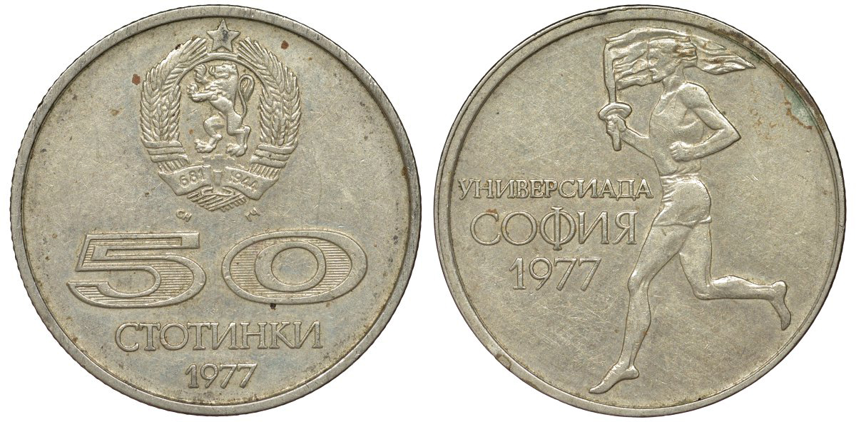 Болгария 50 стотинок 1977 Универсиада в Софии KM 98 медно-никель 51-2936