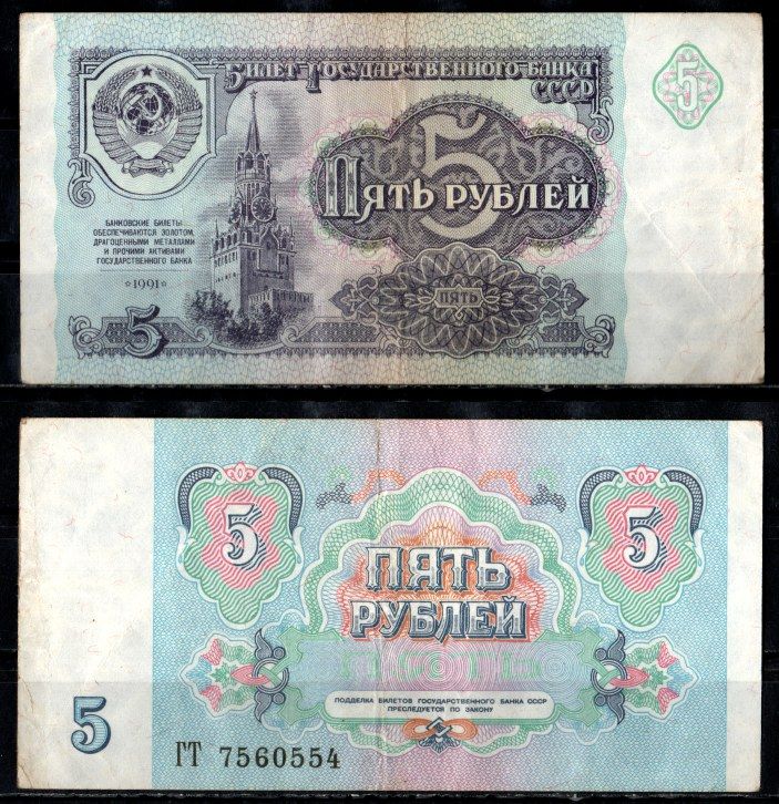 СССР 5 рублей 1991 серия ГТ Pick 239, Горянов 2.32.3 бумага 435-29-2-2