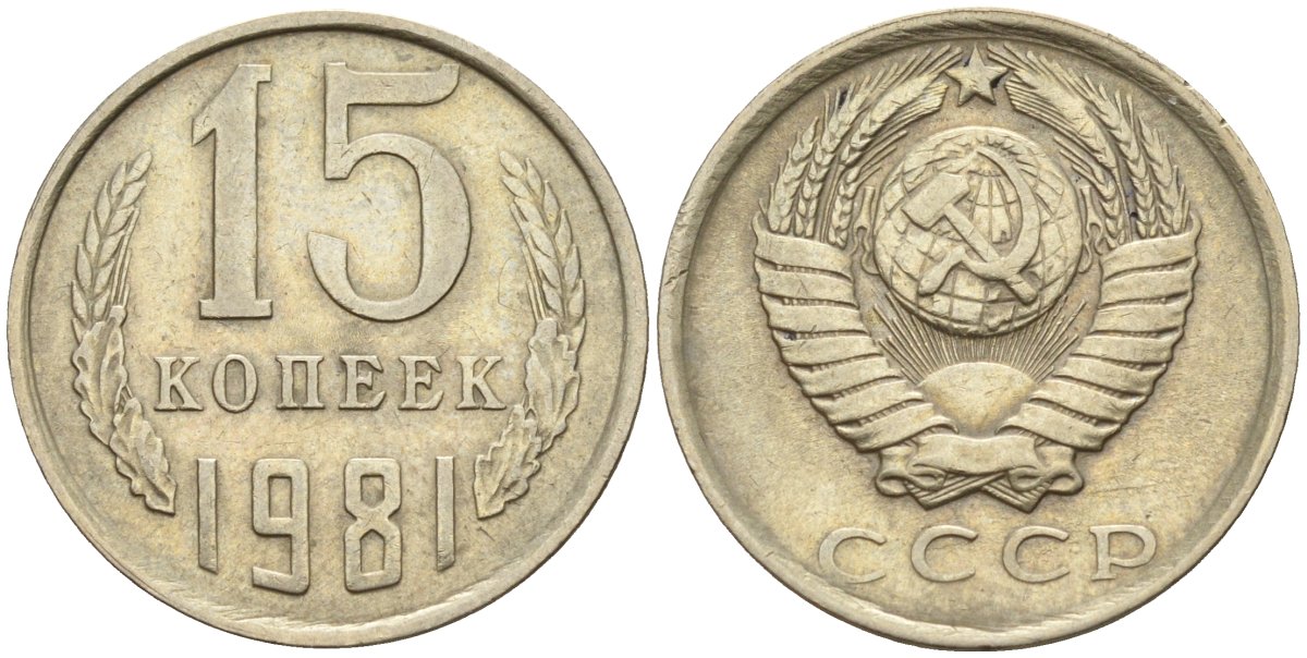 СССР 15 копеек 1981 Федорин 150 медно-никель 4596-718