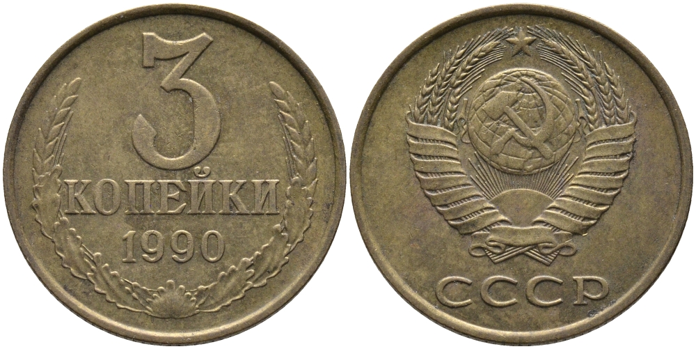 СССР 3 КОПЕЙКИ 1990 ЛМД KM 128а, Федорин 220 алюминиевая бронза 95-936