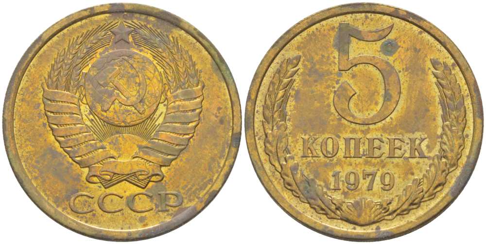 СССР 5 КОПЕЕК 1979 Федорин 129 KM 129а алюминиевая бронза 216-226