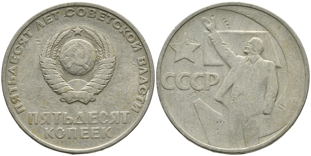 СССР 50 копеек 1967 50 лет Революции 1917 года KM 139 медь никель цинк 4539-723