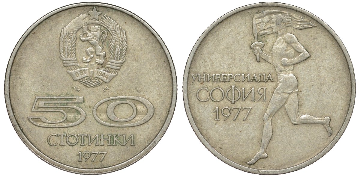 Болгария 50 стотинок 1977 Универсиада в Софии KM 98 медно-никель 51-1626