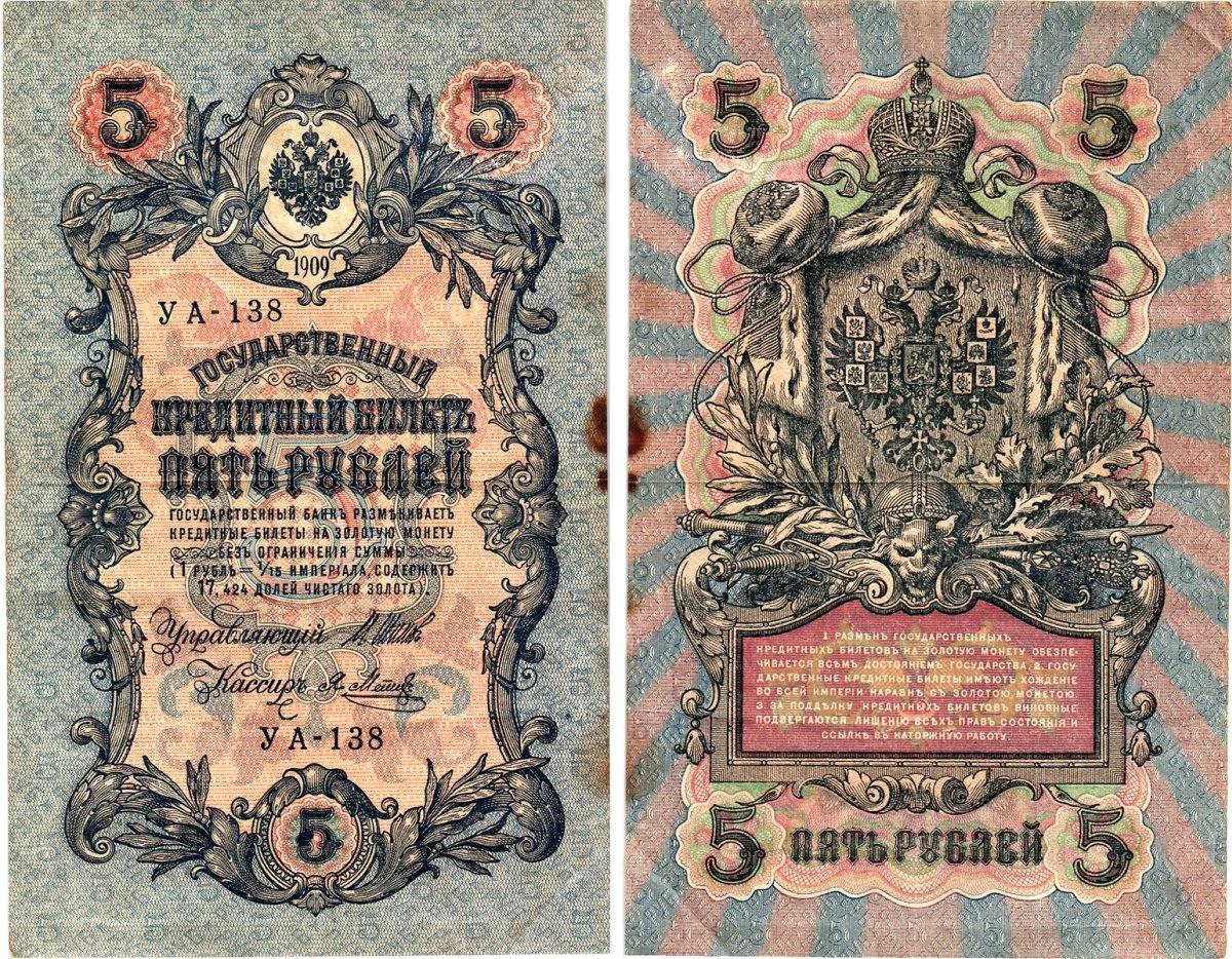 Россия 5 рублей 1909 (1917) выпуск Временного правительства Горянов 1.19.1 бумага 8611-32-3-1