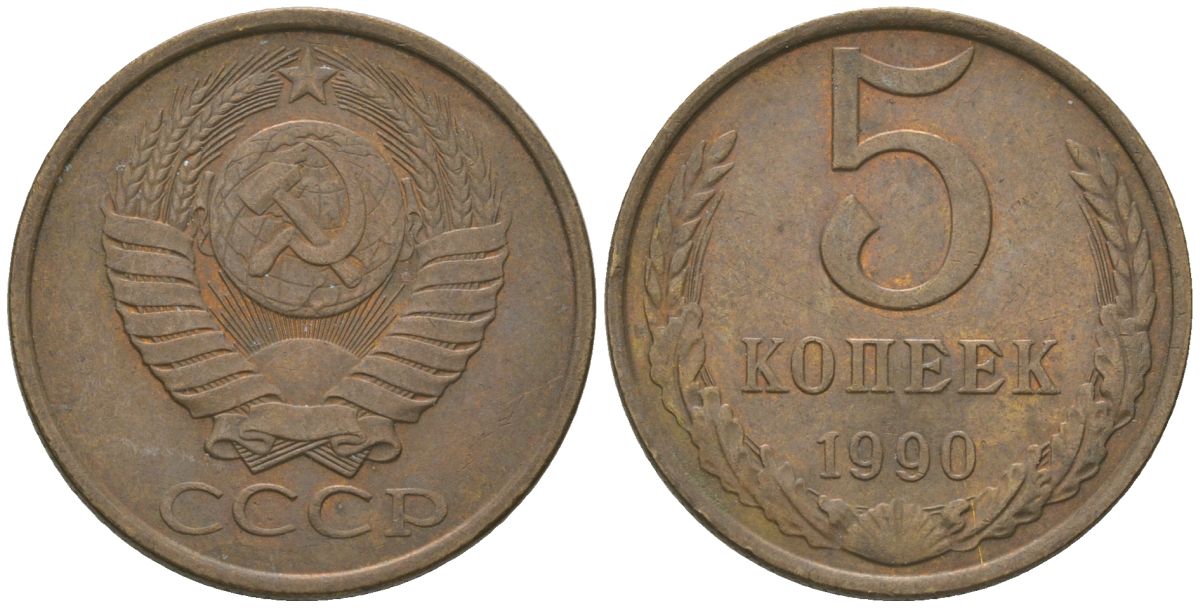 СССР 5 копеек 1990 KM 129a, Schon 78 латунь 4605-1131