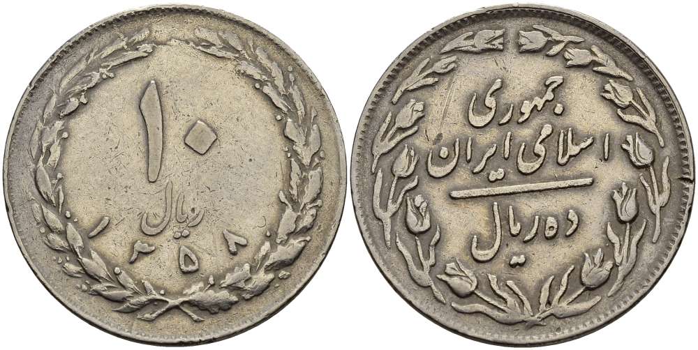 ИРАН 10 РИАЛОВ 1979 ГОД 1358, ИСЛАМСКАЯ РЕСПУБЛИКА KM 1235.1 медно-никель 4512-111