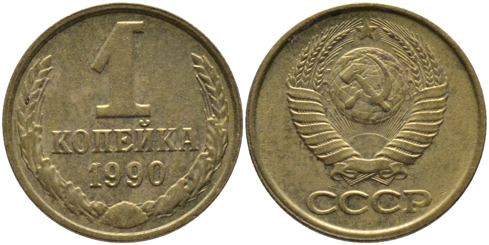 СССР 1 КОПЕЙКА 1990 ММД, ЦИФРЫ ДАТЫ РАССТАВЛЕНЫ KM 126а, Федорин 180 латунь 96-965