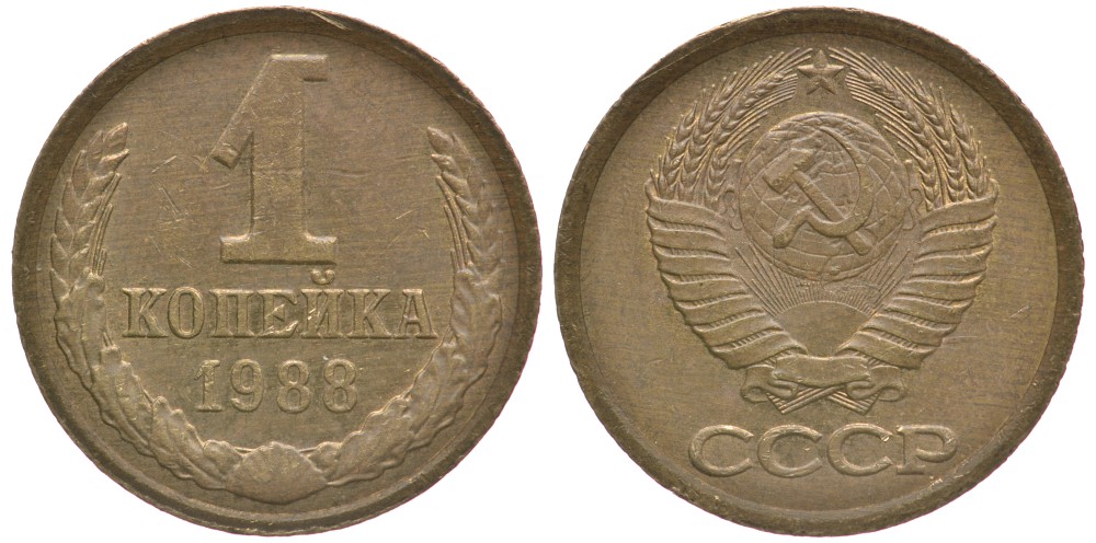 СССР 1 КОПЕЙКА 1988 Федорин 175, ЛМД KM 126а латунь 4178-114