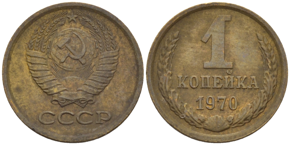 СССР 1 КОПЕЙКА 1970 Федорин 149 KM 126а латунь 66-614
