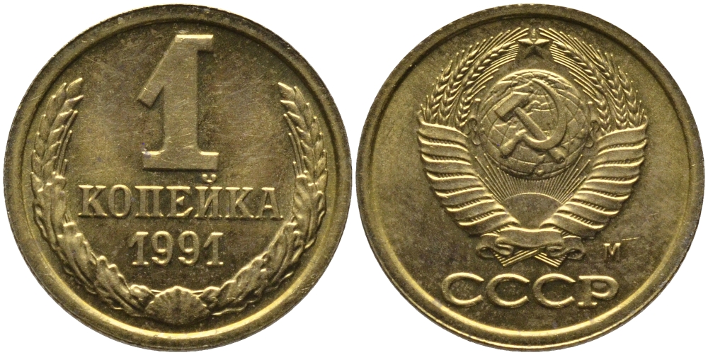 СССР 1 КОПЕЙКА 1991 ММД, БУКВА М KM 126а, Федорин 182 латунь 96-1038