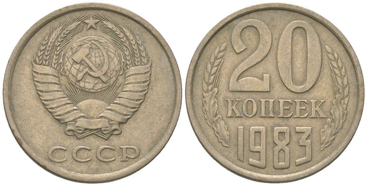 СССР 20 копеек 1983 KM 132, Schon 81 медно-никель 4605-1157