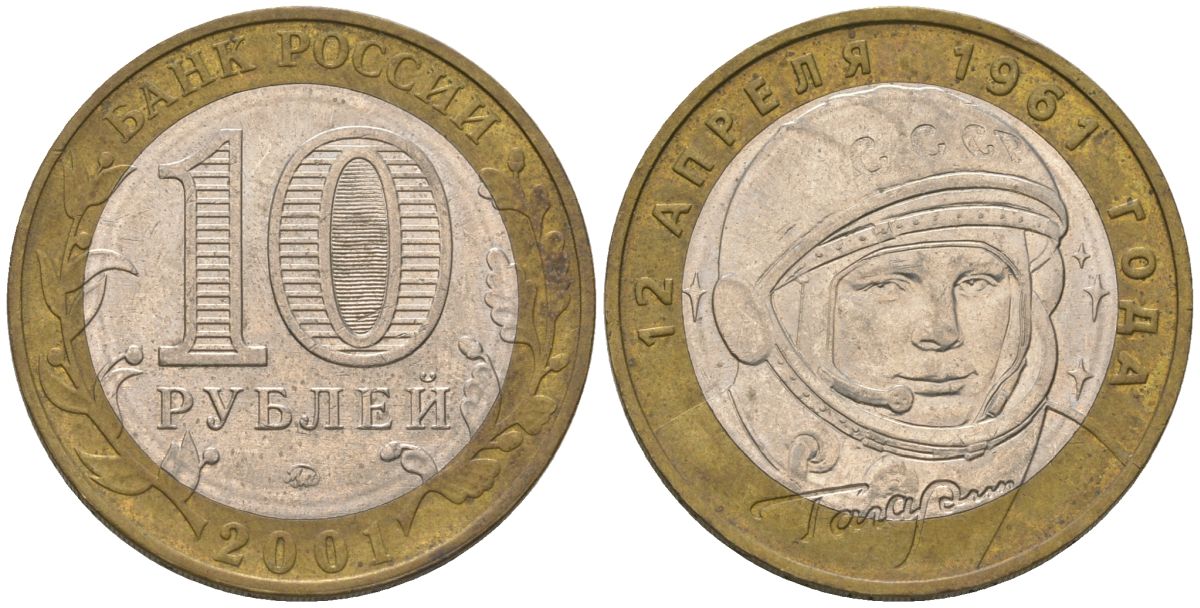 Россия 10 рублей 2001 ММД, 40 лет космическому полету Ю.А. Гагарина KM 676 биметалл 4605-1243
