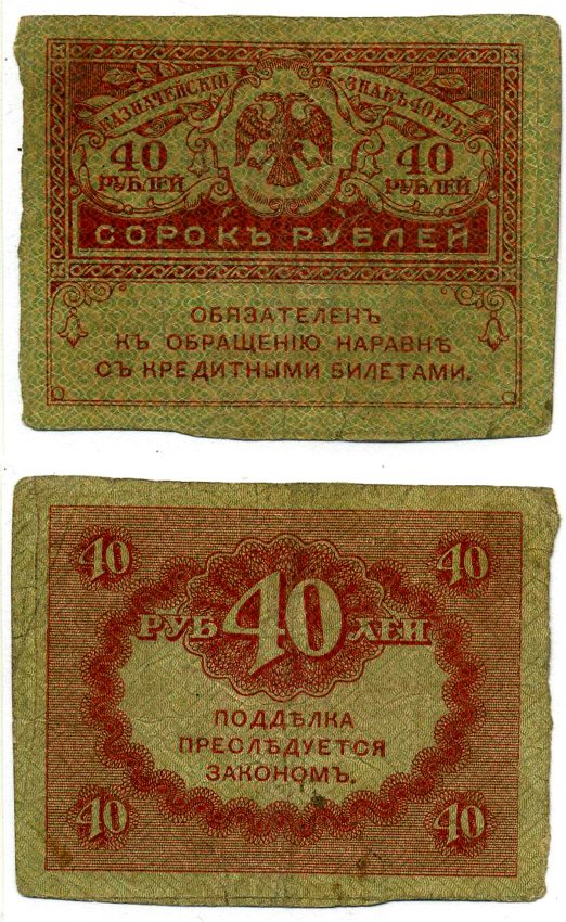 Россия 40 рублей 1917 Казначейский знак Временного Правительства, керенка Pick 39, Денисов 105.1 бумага 00-00