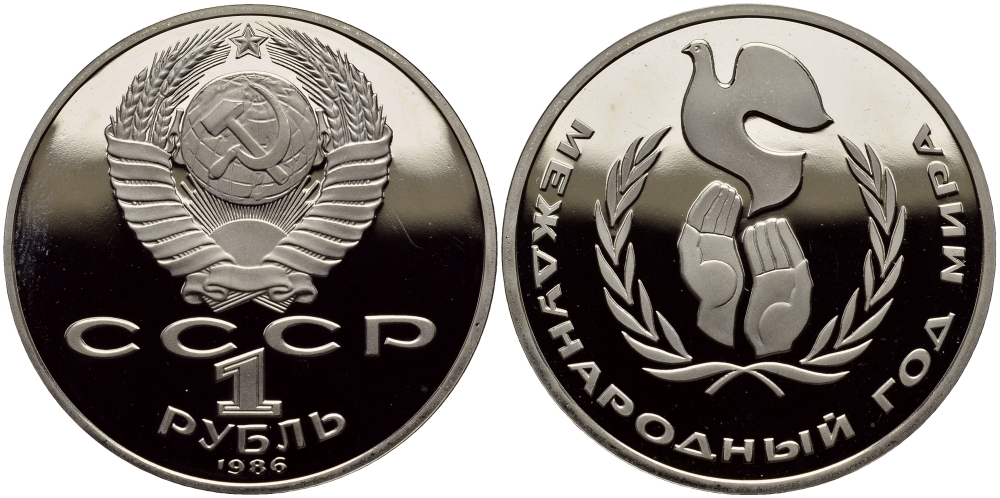 СССР 1 рубль 1986 (1988) Международный год мира, новодел KM 201.2 медно-никель PROOF 1527-912