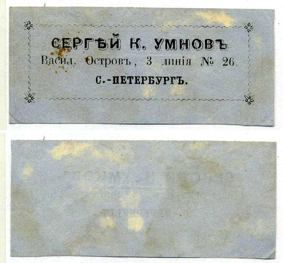 РОССИЯ ВИЗИТНАЯ КАРТОЧКА СЕРГЕЙ К. УМНОВ, САНКТ ПЕТЕРБУРГ, ВАСИЛЬЕВСКИЙ ОСТРОВ 3-Я ЛИНИЯ, ДОМ №26 бумага 438-47-4-5