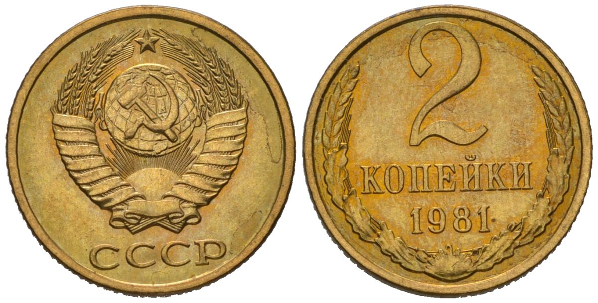 СССР 2 копейки 1981 KM 127a, Schoon 76a латунь aUNC 100-1123