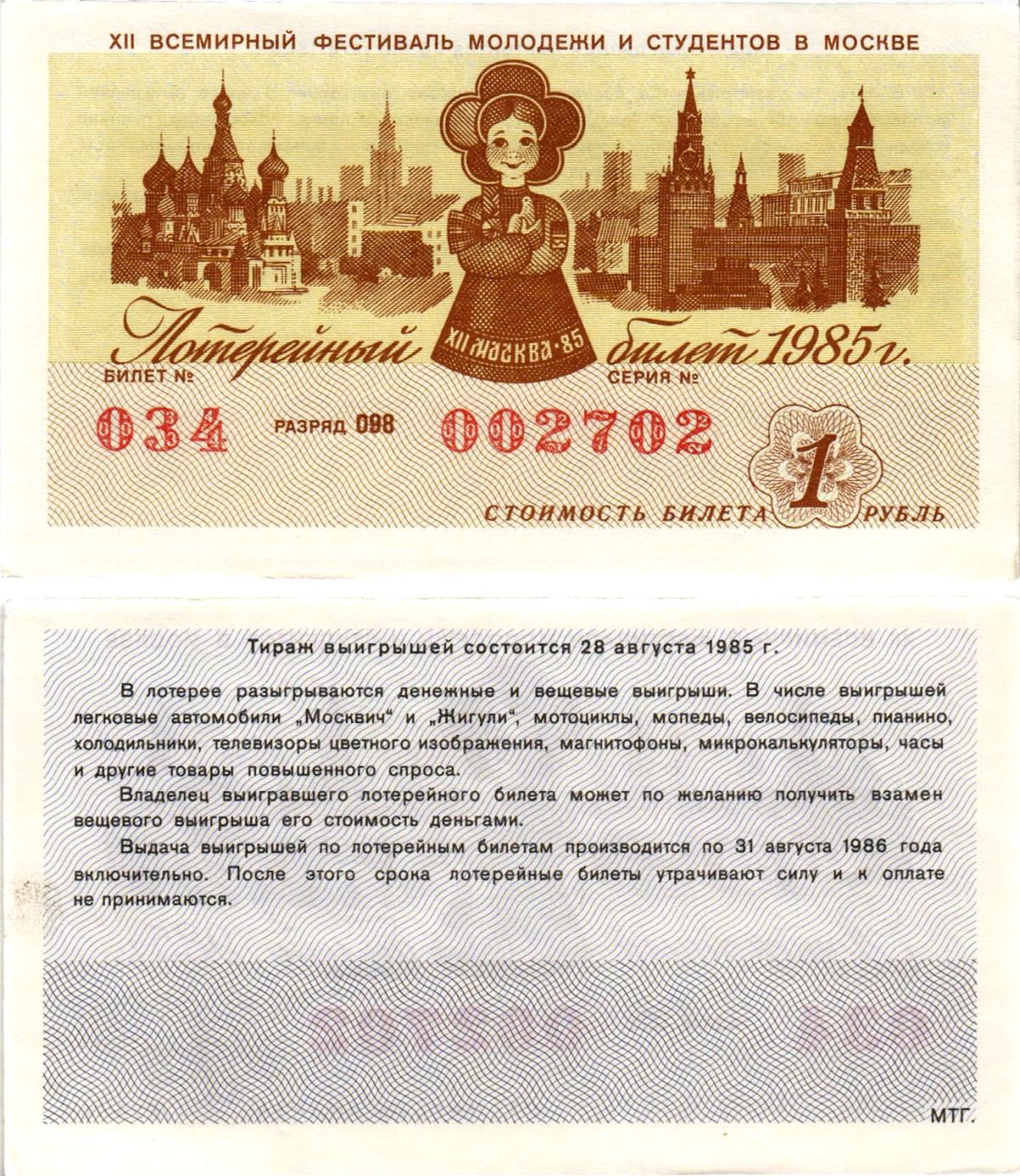 СССР лотерейный билет денежно-вещевой лотерии стоимостью 1 рубль 1985 XII всемирный фестиваль молодежи и студентов в Москве, разряд 098 бумага aUNC 8608-34-2-2