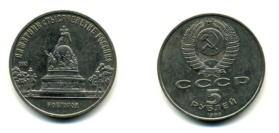 СССР 5 рублей 1988 Новгород, памятник "Тысячелетие России" KM 218 медь никель цинк 79-1033