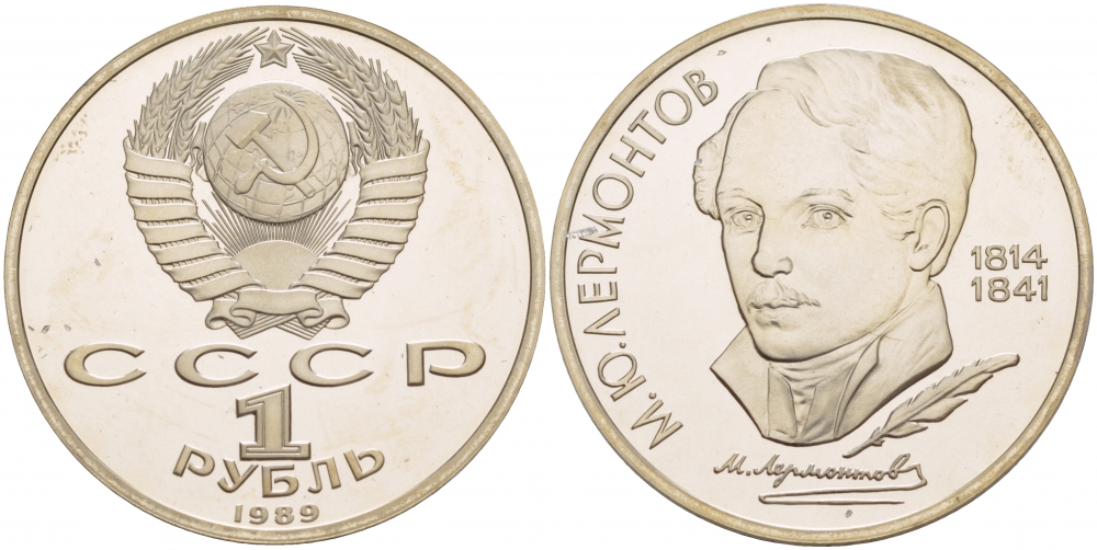 СССР 1 рубль 1989 175 лет со дня рождения М. Ю. Лермонтова (1814-1841) KM 228 медно-никель PROOF 1087-5-52
