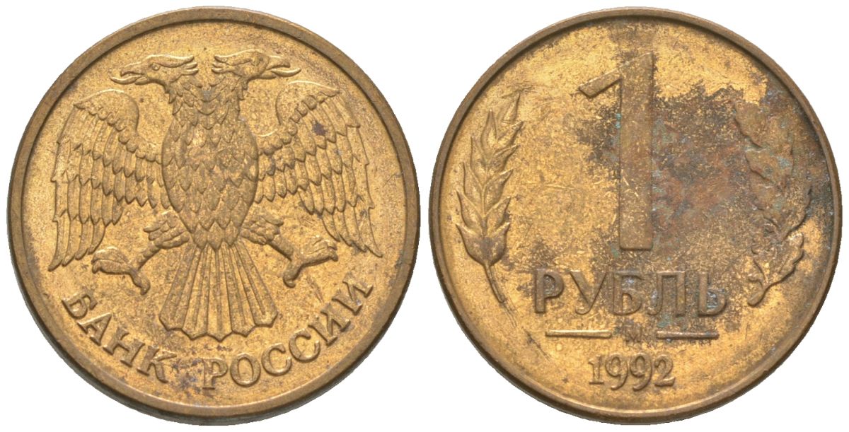 Россия 1 рубль 1992 ММД KM 311 сталь плакированная латунью 4585-452