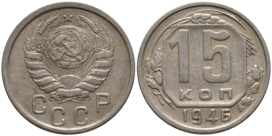 СССР 15 копеек 1946 СлевА 5 стеблей, СПРАВА 3, ЦИФРЫ ДАТЫ МАЛЕНЬКИЕ KM 110, Федорин 90 медно-никель 4114-1156
