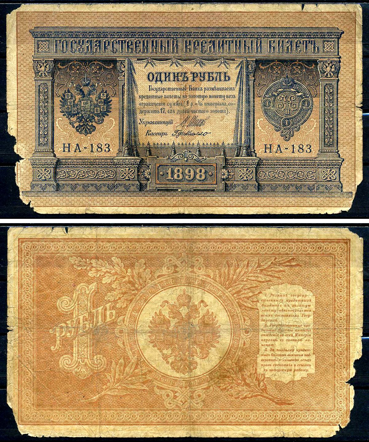 Россия 1 рубль 1898 (1917) выпуск временного правительства, управляющий Шипов, кассир ДеМилло, серия НА-183 Горянов 1.18.3, Pick 15 (2-3)  бумага   2198-41-2-1