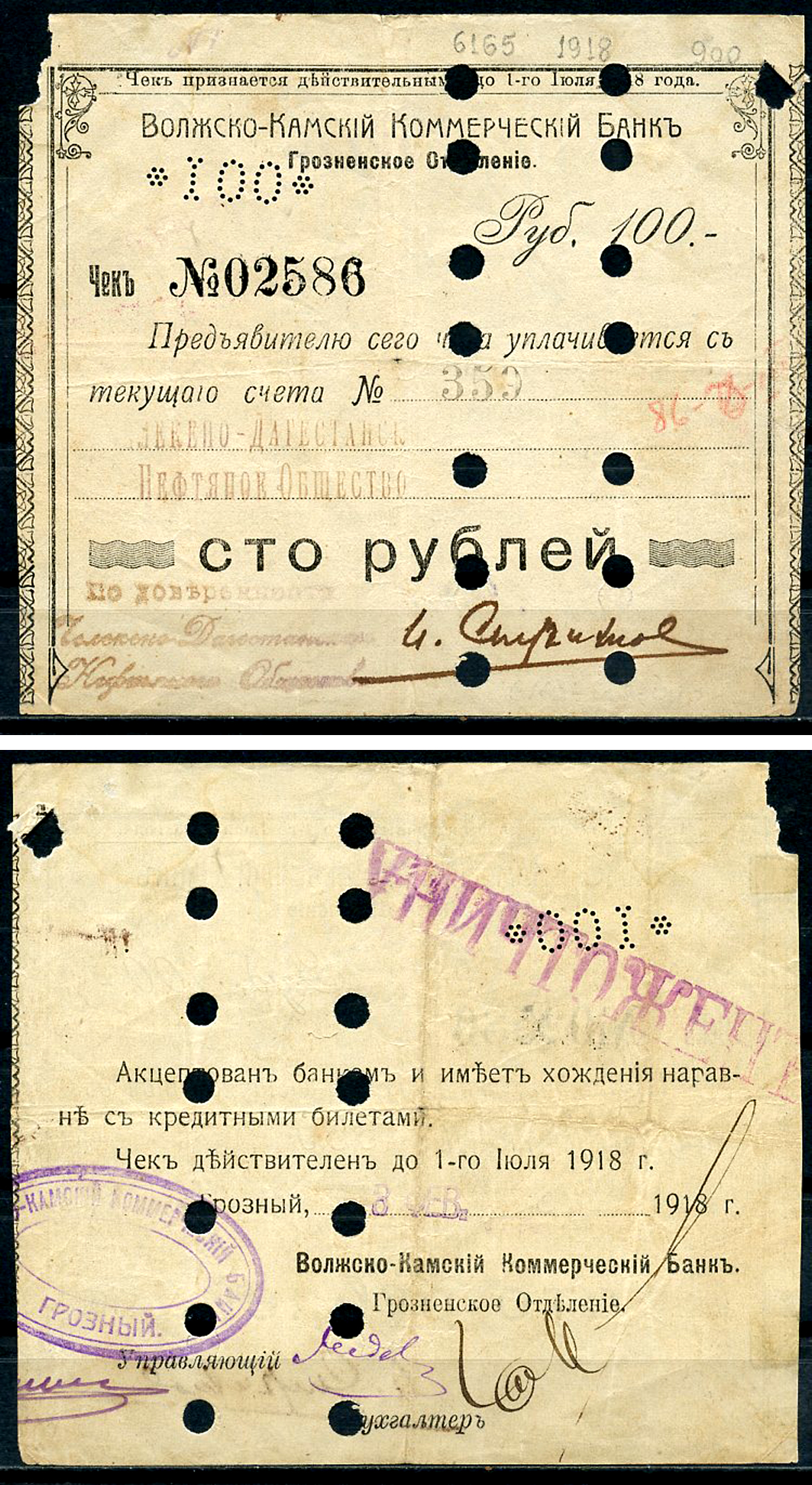 Грозный 100 рублей 1918 Волжско-Камский Коммерческий Банк. Грозный 8 февраля 1918, погашен, штамп уничтожен. Опечатка "хожденiя".  Kардаков 7.26.23a  бумага   439-36-2-2